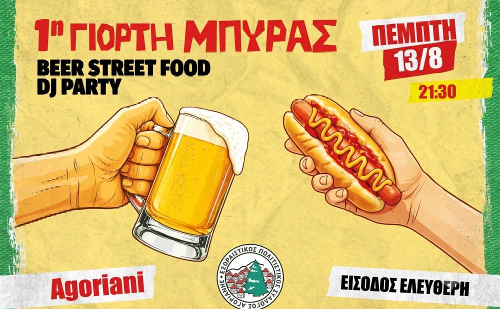 1η Γιορτή Μπύρας στην Αγόριανη