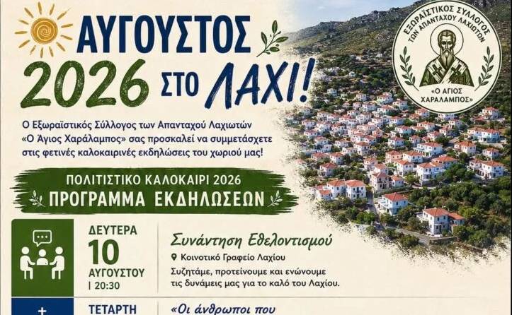ΑΥΓΟΥΣΤΟΣ ΣΤΟ ΛΑΧΙ
