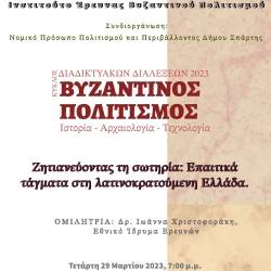 Διαδικτυακή διάλεξη του «Ινστιτούτου Έρευνας Βυζαντινού Πολιτισμού»