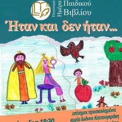 «Η Παγκόσμια Ημέρα Παιδικού Βιβλίου στο Δημοτικό Σχολείο Αμυκλών»
