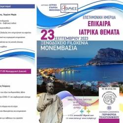 Επιστημονική Ημερίδα-«Επίκαιρα Ιατρικά Θέματα»