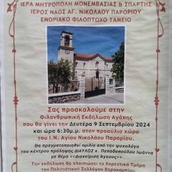 Φιλανθρωπική εκδήλωση από το Ενοριακό Φιλόπτωχο Ταμείο της Ιεράς Μητρόπολης Μονεμβασίας και Σπάρτης