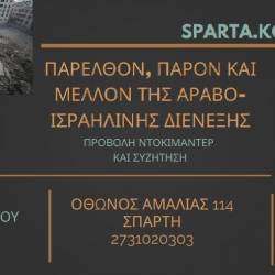 Sparta.komvos-Παρελθόν, παρόν και μέλλον της Αραβο-Ισραηλινής Διένεξης