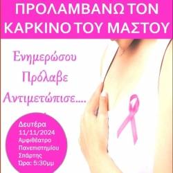 Νέα Κίνηση Γυναικών Λακωνίας/Οι Σπαρτιάτισσες-Δράση για την Πρόληψη του Καρκίνου του Μαστού