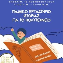 ΚΟΥΚΟΥΒΑΓΙΑ for curious minds-Παιδικό Εργαστήριο Ιστορίας για το Πολυτεχνείο