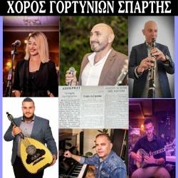 Ο ετήσιος χορός του Γορτυνιακού Συνδέσμου Σπάρτης