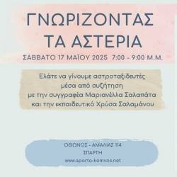 Sparta.komvos-ΓΝΩΡΙΖΟΝΤΑΣ ΤΑ ΑΣΤΕΡΙΑ