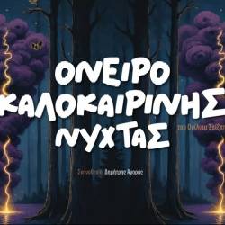 Ερασιτεχνική θεατρική Ομάδα Λακωνίας-Όνειρο Καλοκαιρινής Νύχτας