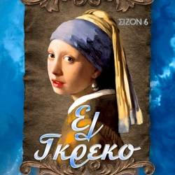 Λέσχη Σπάρτης Σύμμετρον-Ελ Γκρέκο Season 6