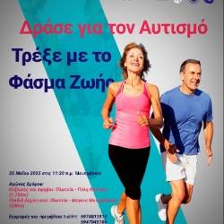 Φάσμα Ζωής-Δράσε για τον Αυτισμό, Τρέξε με το Φάσμα Ζωής