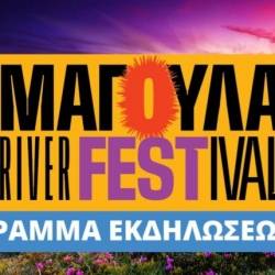 Έρχεται το 11ο Magoula River Festival