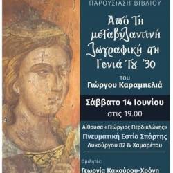 Παρουσίαση Βιβλίου: «Από τη Μεταβυζαντινή Ζωγραφική στη Γενιά του ’30» του Γιώργου Καραμπελιά