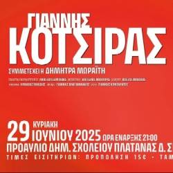 Δημοτικό Σχολείο ΠΛΑΤΑΝΑΣ-ΓΙΑΝΝΗΣ ΚΟΤΣΙΡΑΣ