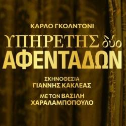 Ο Υπηρέτης δύο Αφεντάδων