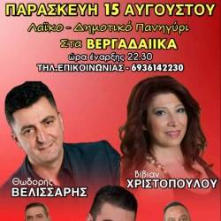 Μεγάλο Λαϊκο/Δημοτικό Πανηγύρι στα Βεργαδαίικα