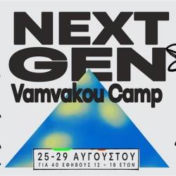 Σκηνή Σπάρτης-NextGen Vamvakou Camp 2025