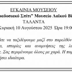 Εγκαίνια του Μουσείου Λαϊκού Βίου «Παραδοσιακό Σπίτι»