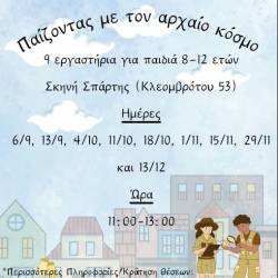 Σκηνή Σπάρτης-Παίζοντας με τον αρχαίο κόσμο