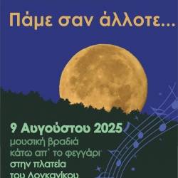 Πάμε σαν άλλοτε