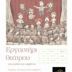 Skini Spartis-ΕΝΑΡΞΗ ΘΕΑΤΡΙΚΩΝ ΕΡΓΑΣΤΗΡΙΩΝ