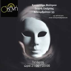 Skini Spartis-Εργαστήρι θεάτρου ενηλίκων