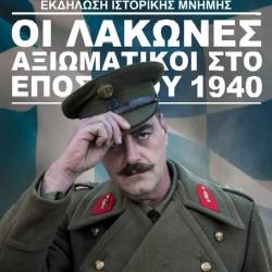 Σύλλογος Ιστορικής Αναβίωσης Σπάρτης-Οι Λάκωνες Αξιωματικοί στο Έπος του 1940