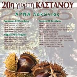 20ή Γιορτή Καστάνου στην Άρνα
