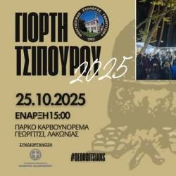 Γιορτή Τσίπουρου 2025 στο Γεωργίτσι
