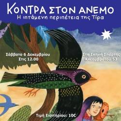 ΣΚΗΝΗ ΣΠΑΡΤΗΣ-Κόντρα στον Άνεμο: η ιπτάμενη περιπέτεια της Τίρα