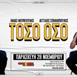 Stand up Comedy-ΤΟΣΟ ΟΣΟ Φουντούλης/Σπηλιόπουλος