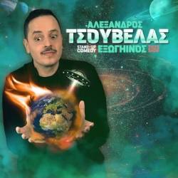 Vasilikos Hall Events-Ο "Εξωγήινος" Αλέξανδρος Τσουβέλας