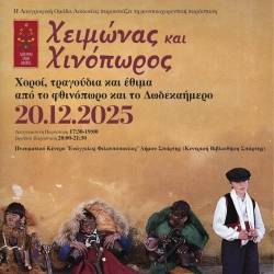 Λαογραφική Ομάδα Λακωνίας-ΧΕΙΜΩΝΑΣ ΚΑΙ ΧΙΝΟΠΩΡΟΣ