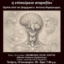 Πνευματική Εστία Σπάρτης-Η ενδοκρινολογία του στρες και η επικούρεια αταραξία