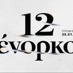 ΕΘΟΛ-12 Ένορκοι