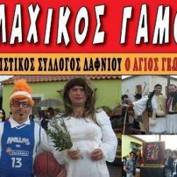 Δαφνί-Βλάχικος Γάμος