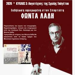 Πνευματική Εστία Σπάρτης-Eκδήλωση αφιερωμένη στον Φώντα Λάδη