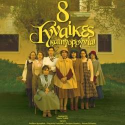 Καλλιτεχνικό Σωματείο Τέχνη Χρω-«Οκτώ Γυναίκες Κατηγορούνται»