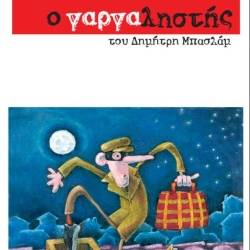 Vamvakou Revival-O γαργαληστής