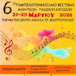 6o Παμπελοποννησιακό Φεστιβάλ Μαθητικών-Παιδικών Χορωδιών