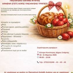 Πασχαλινό Καλάθι Αγάπης