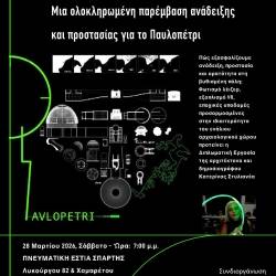 ΠΝΕΥΜΑΤΙΚΗ ΕΣΤΙΑ ΣΠΑΡΤΗΣ-Παρουσιάσεις  Διπλωματικών Εργασιών