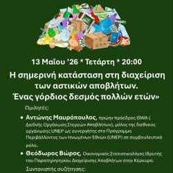 Πνευματική Εστία Σπάρτης-Η σημερινή κατάσταση στη διαχείριση των αστικών αποβλήτων. Ένας γόρδιος δεσμός πολλών ετών