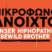 ΠΝΕΥΜΑΤΙΚΗ ΕΣΤΙΑ ΣΠΑΡΤΗΣ-Μικρόφωνο Ανοιχτό