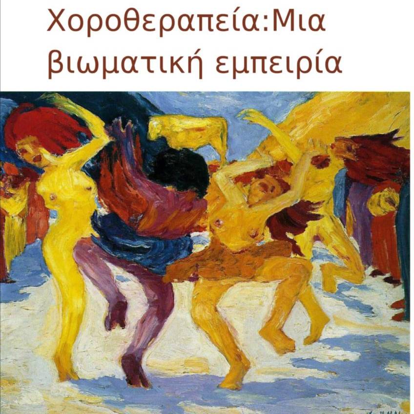 Σκηνή Σπάρτης-Χοροθεραπεία-Μία βιωματική εμπειρία