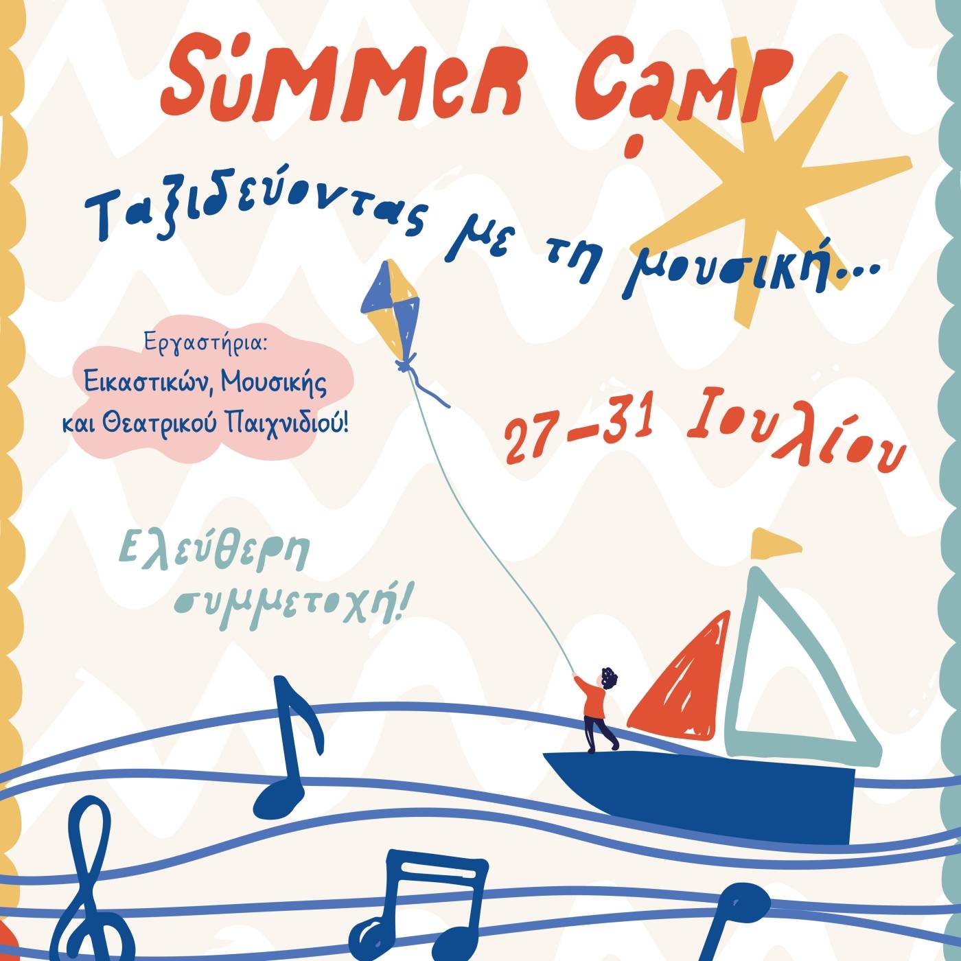 Παιδικό Summer Camp 2026