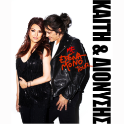 Vamvakou Revival-Καίτη Γαρμπή & Διονύσης Σχοινάς