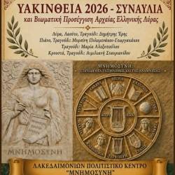Υακίνθεια 2026-Συναυλία