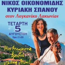 Παραδοσιακό γλέντι στον Λογκανίκο