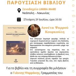 Παρουσίαση βιβλίου της Αννέτας Ψαρρού-Κουρκούλη