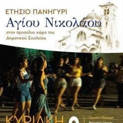 Ετήσιο πανηγύρι Αγίου Νικολάου Βοιών